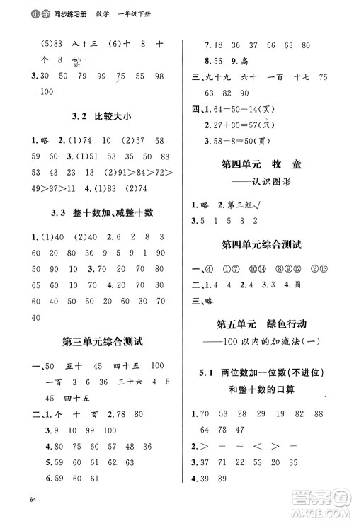 山东人民出版社2024年春小学同步练习册一年级数学下册六三制青岛版参考答案