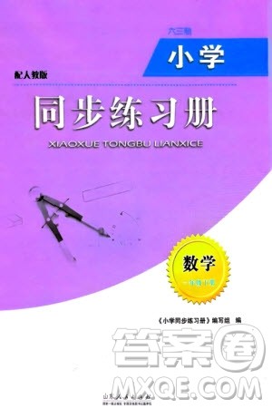 山东人民出版社2024年春小学同步练习册一年级数学下册六三制人教版参考答案