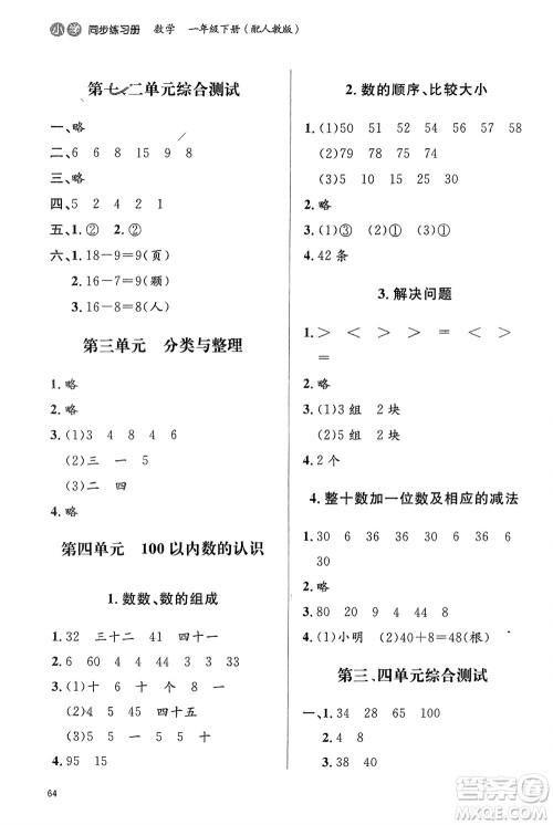 山东人民出版社2024年春小学同步练习册一年级数学下册六三制人教版参考答案