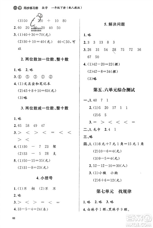 山东人民出版社2024年春小学同步练习册一年级数学下册六三制人教版参考答案