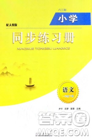 山东人民出版社2024年春小学同步练习册一年级语文下册六三制人教版参考答案