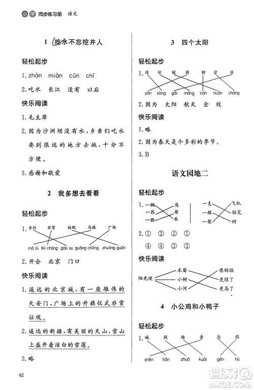 山东人民出版社2024年春小学同步练习册一年级语文下册六三制人教版参考答案