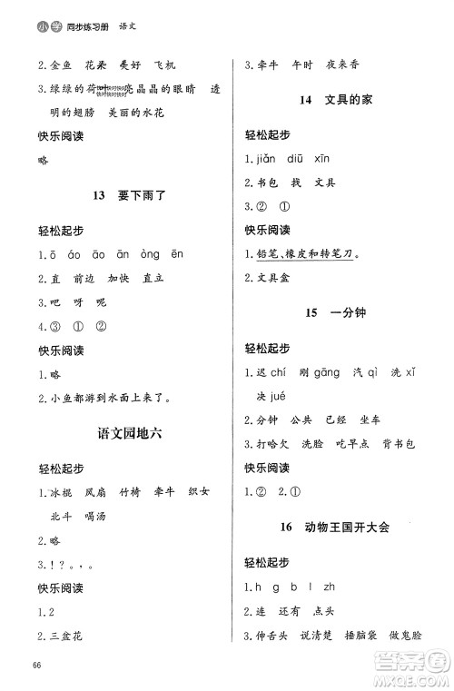 山东人民出版社2024年春小学同步练习册一年级语文下册六三制人教版参考答案