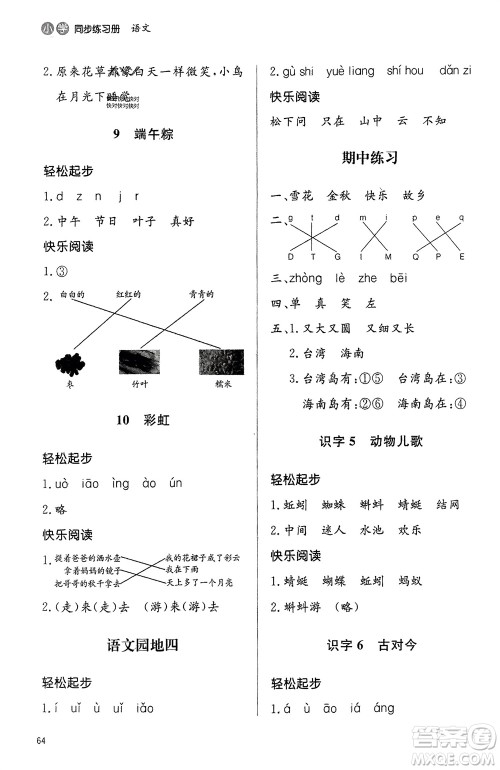 山东人民出版社2024年春小学同步练习册一年级语文下册六三制人教版参考答案