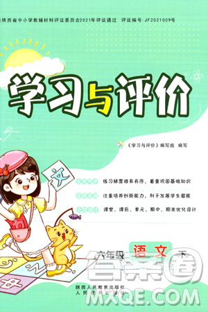 陕西人民教育出版社2024年春学习与评价六年级语文下册通用版答案 陕西人民教育出版社2024年春学习与评价六年级语文下册通用版答案