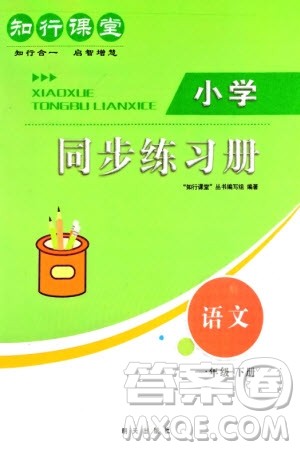 明天出版社2024年春知行课堂小学同步练习册一年级语文下册通用版参考答案