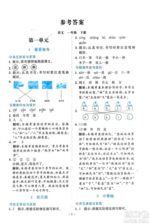 明天出版社2024年春知行课堂小学同步练习册一年级语文下册通用版参考答案