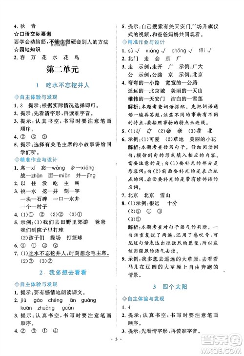 明天出版社2024年春知行课堂小学同步练习册一年级语文下册通用版参考答案