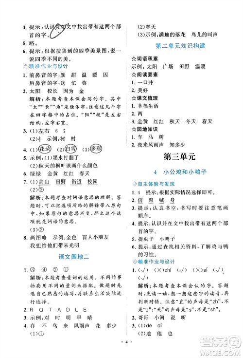 明天出版社2024年春知行课堂小学同步练习册一年级语文下册通用版参考答案
