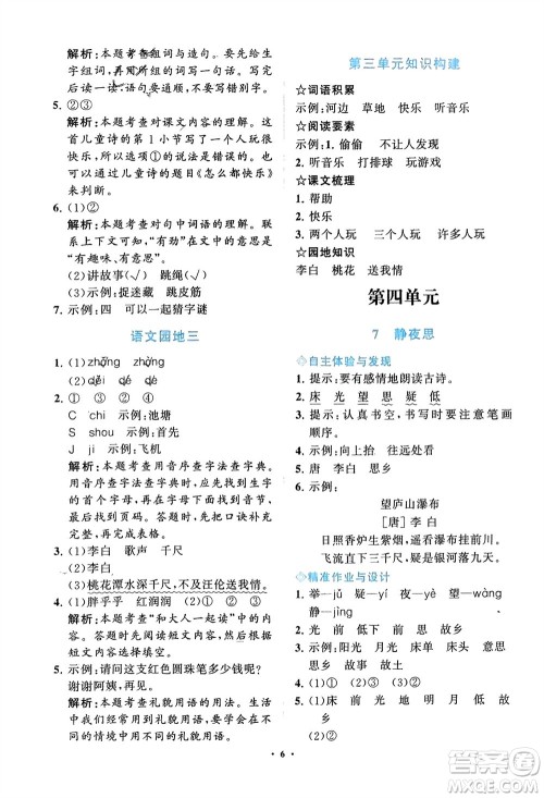明天出版社2024年春知行课堂小学同步练习册一年级语文下册通用版参考答案