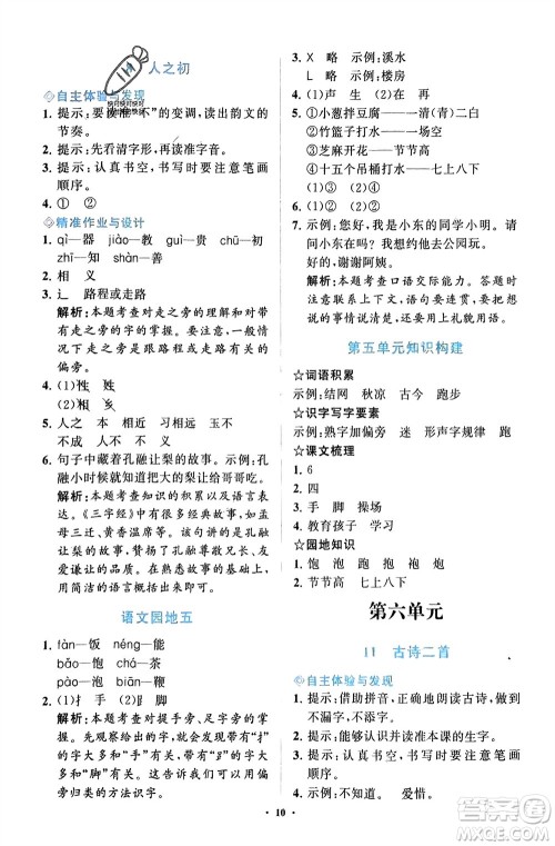 明天出版社2024年春知行课堂小学同步练习册一年级语文下册通用版参考答案