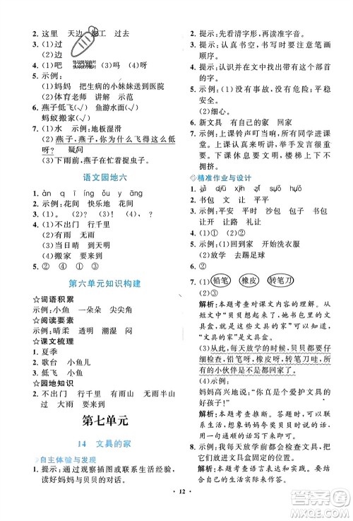 明天出版社2024年春知行课堂小学同步练习册一年级语文下册通用版参考答案