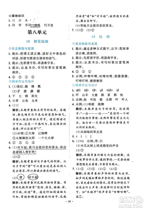 明天出版社2024年春知行课堂小学同步练习册一年级语文下册通用版参考答案