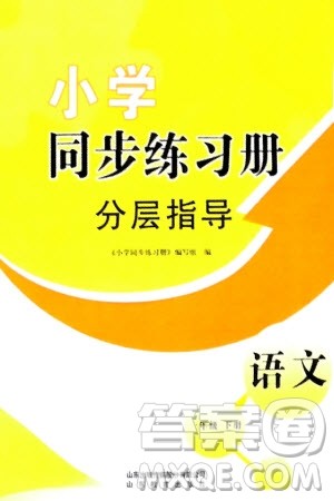 山东教育出版社2024年春小学同步练习册分层指导一年级语文下册通用版参考答案 山东教育出版社2024年春小学同步练习册分层指导一年级语文下册通用版参考答案