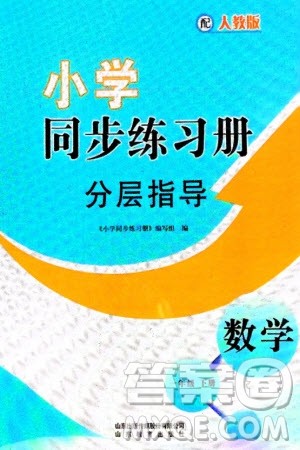 山东教育出版社2024年春小学同步练习册分层指导一年级数学下册人教版参考答案