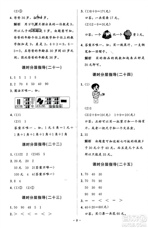 山东教育出版社2024年春小学同步练习册分层指导一年级数学下册人教版参考答案