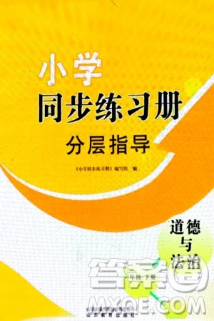 山东教育出版社2024年春小学同步练习册分层指导一年级道德与法治下册通用版参考答案 山东教育出版社2024年春小学同步练习册分层指导一年级道德与法治下册通用版参考答案