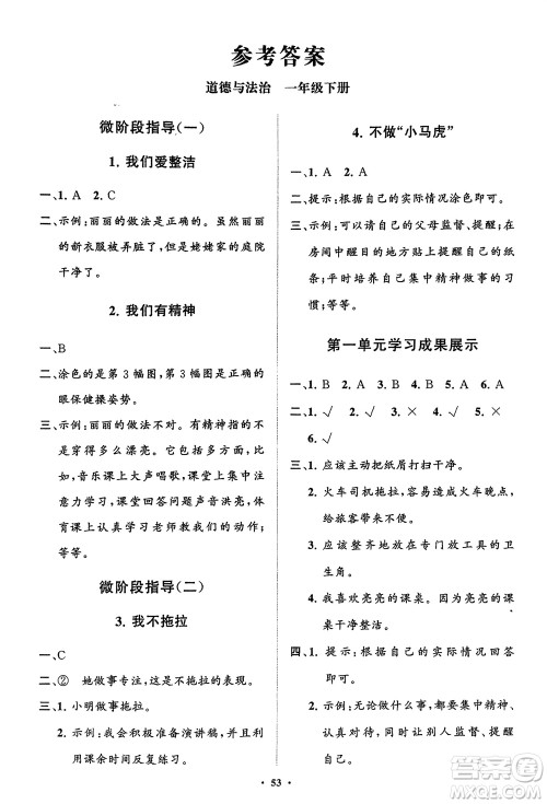 山东教育出版社2024年春小学同步练习册分层指导一年级道德与法治下册通用版参考答案 山东教育出版社2024年春小学同步练习册分层指导一年级道德与法治下册通用版参考答案