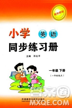 外语教学与研究出版社2024年春小学同步练习册一年级英语下册一起点外研版参考答案