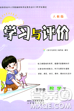 陕西人民教育出版社2024年春学习与评价五年级数学下册人教版答案 陕西人民教育出版社2024年春学习与评价五年级数学下册人教版答案