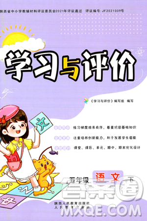 陕西人民教育出版社2024年春学习与评价五年级语文下册通用版答案