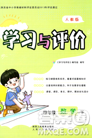 陕西人民教育出版社2024年春学习与评价四年级数学下册人教版答案