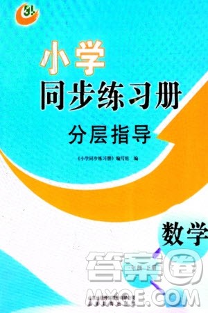 山东教育出版社2024年春小学同步练习册分层指导一年级数学下册五四制通用版参考答案 山东教育出版社2024年春小学同步练习册分层指导一年级数学下册五四制通用版参考答案