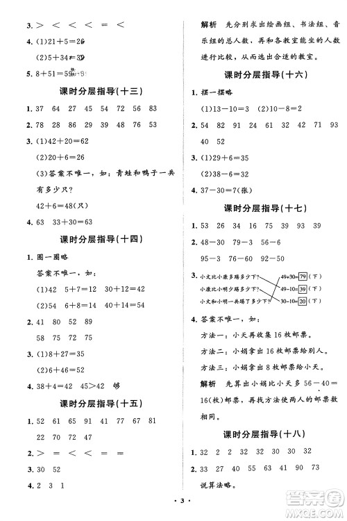 山东教育出版社2024年春小学同步练习册分层指导一年级数学下册五四制通用版参考答案 山东教育出版社2024年春小学同步练习册分层指导一年级数学下册五四制通用版参考答案