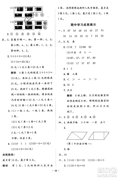 山东教育出版社2024年春小学同步练习册分层指导一年级数学下册五四制通用版参考答案