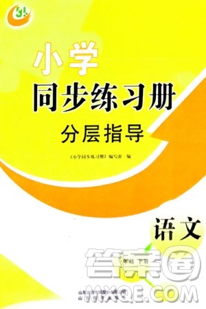 山东教育出版社2024年春小学同步练习册分层指导一年级语文下册五四制通用版参考答案