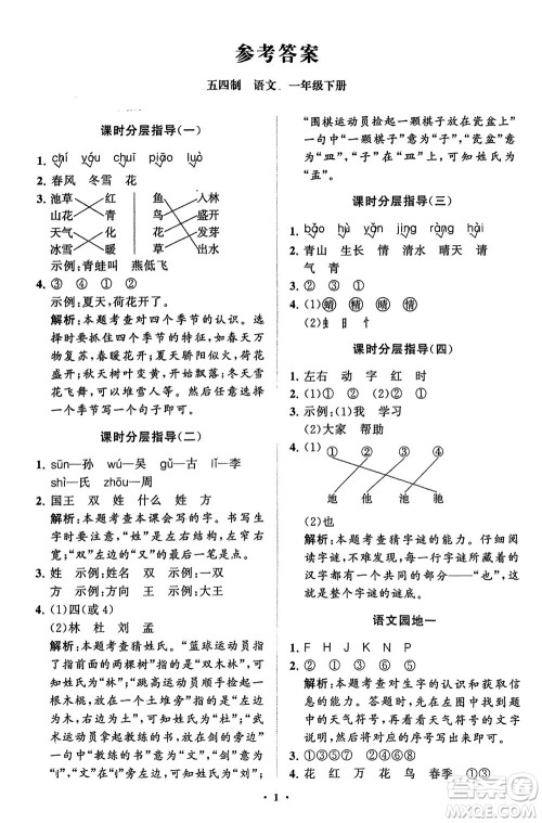 山东教育出版社2024年春小学同步练习册分层指导一年级语文下册五四制通用版参考答案