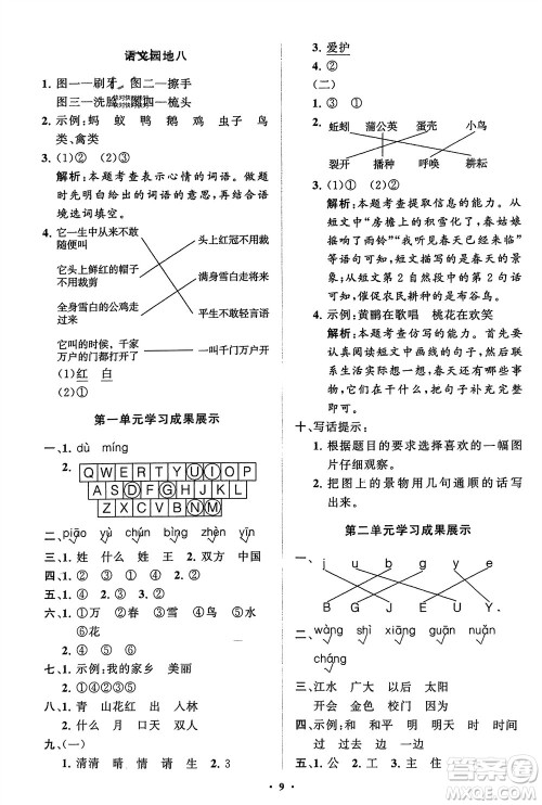 山东教育出版社2024年春小学同步练习册分层指导一年级语文下册五四制通用版参考答案