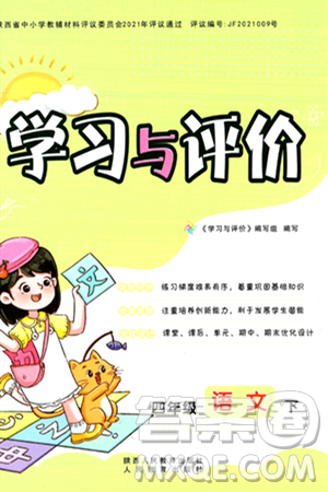 陕西人民教育出版社2024年春学习与评价四年级语文下册通用版答案 陕西人民教育出版社2024年春学习与评价四年级语文下册通用版答案