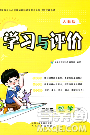陕西人民教育出版社2024年春学习与评价三年级数学下册人教版答案 陕西人民教育出版社2024年春学习与评价三年级数学下册人教版答案
