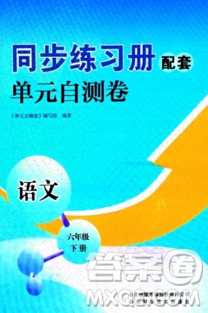 山东科学技术出版社2024年春同步练习册配套单元自测卷六年级语文下册通用版参考答案 山东科学技术出版社2024年春同步练习册配套单元自测卷六年级语文下册通用版参考答案