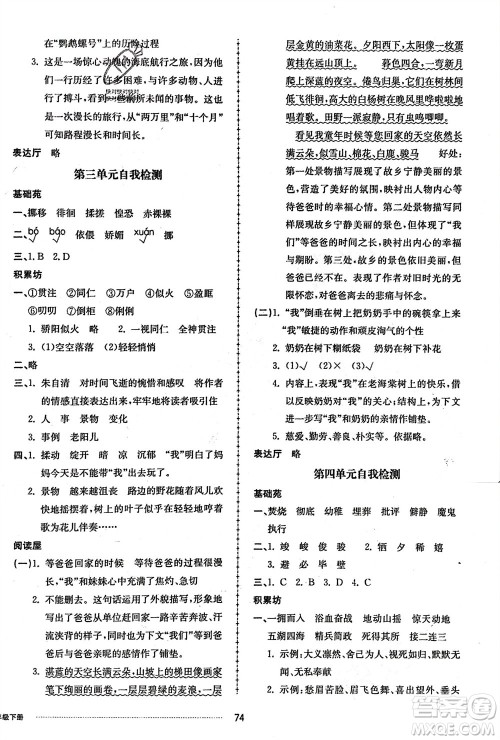 山东科学技术出版社2024年春同步练习册配套单元自测卷六年级语文下册通用版参考答案 山东科学技术出版社2024年春同步练习册配套单元自测卷六年级语文下册通用版参考答案