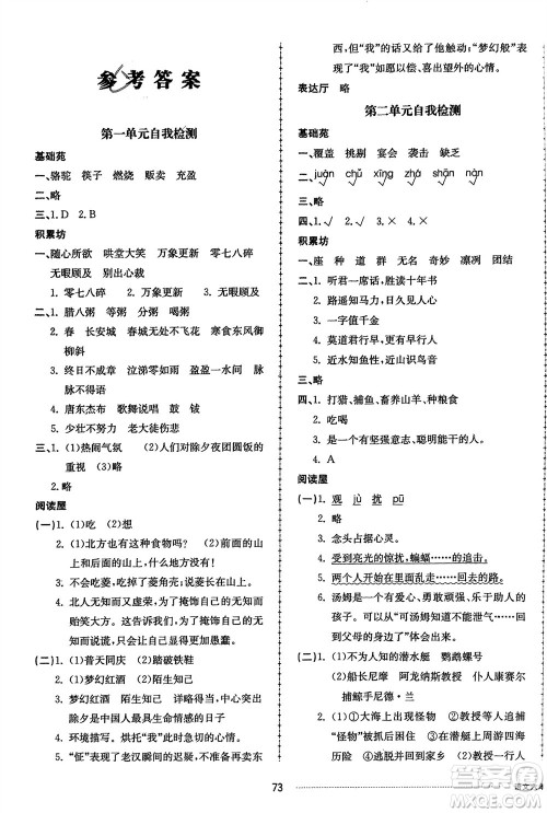 山东科学技术出版社2024年春同步练习册配套单元自测卷六年级语文下册通用版参考答案 山东科学技术出版社2024年春同步练习册配套单元自测卷六年级语文下册通用版参考答案