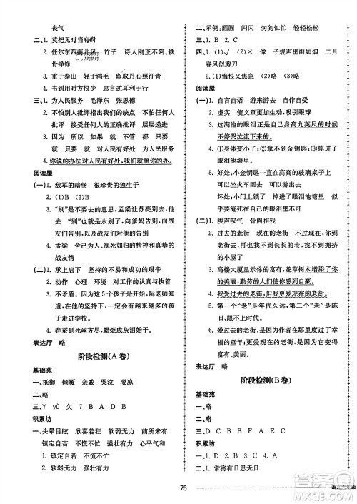 山东科学技术出版社2024年春同步练习册配套单元自测卷六年级语文下册通用版参考答案 山东科学技术出版社2024年春同步练习册配套单元自测卷六年级语文下册通用版参考答案