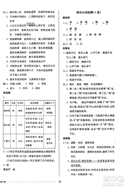 山东科学技术出版社2024年春同步练习册配套单元自测卷六年级语文下册通用版参考答案