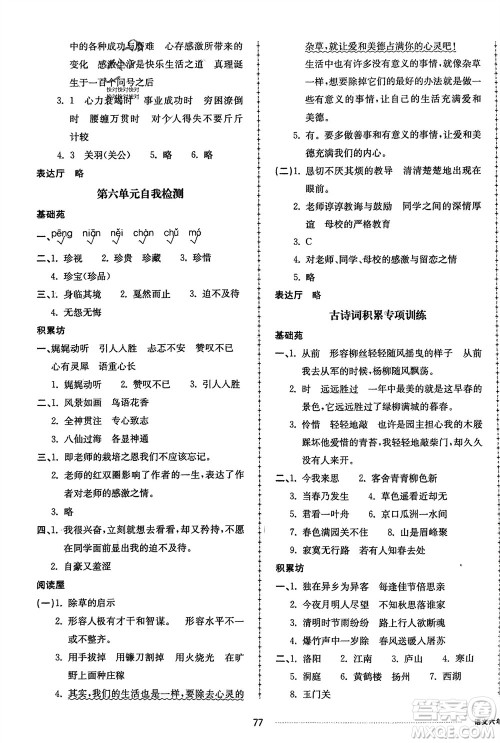 山东科学技术出版社2024年春同步练习册配套单元自测卷六年级语文下册通用版参考答案