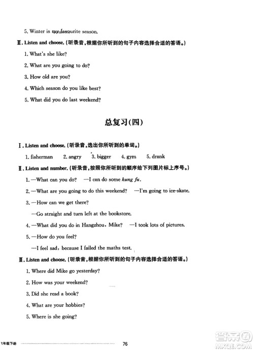 山东科学技术出版社2024年春同步练习册配套单元自测卷六年级英语下册通用版参考答案 山东科学技术出版社2024年春同步练习册配套单元自测卷六年级英语下册通用版参考答案