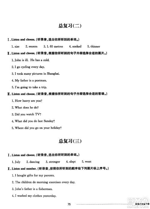 山东科学技术出版社2024年春同步练习册配套单元自测卷六年级英语下册通用版参考答案