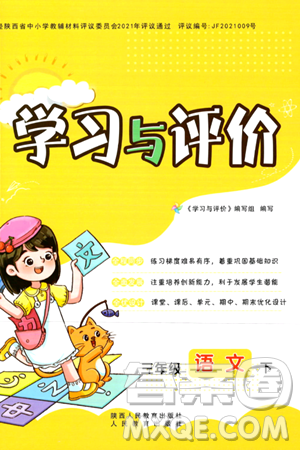 陕西人民教育出版社2024年春学习与评价三年级语文下册通用版答案