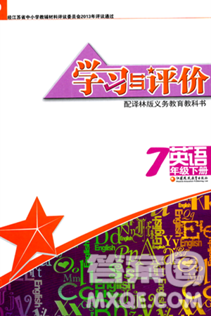 江苏凤凰教育出版社2024年春学习与评价七年级英语下册译林版答案 江苏凤凰教育出版社2024年春学习与评价七年级英语下册译林版答案