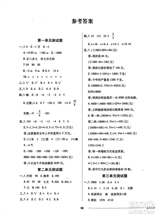 山东科学技术出版社2024年春同步练习册配套单元自测卷六年级数学下册通用版参考答案 山东科学技术出版社2024年春同步练习册配套单元自测卷六年级数学下册通用版参考答案