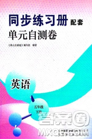 山东科学技术出版社2024年春同步练习册配套单元自测卷五年级英语下册通用版参考答案 山东科学技术出版社2024年春同步练习册配套单元自测卷五年级英语下册通用版参考答案