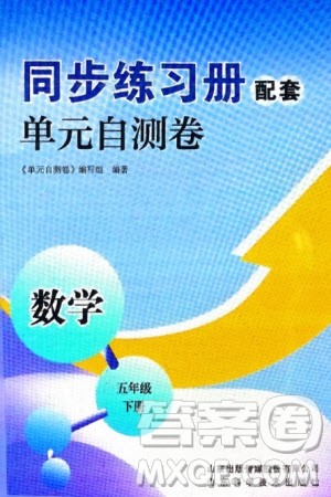 山东科学技术出版社2024年春同步练习册配套单元自测卷五年级数学下册通用版参考答案 山东科学技术出版社2024年春同步练习册配套单元自测卷五年级数学下册通用版参考答案
