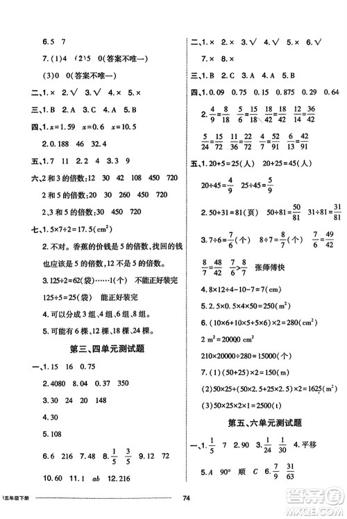 山东科学技术出版社2024年春同步练习册配套单元自测卷五年级数学下册通用版参考答案