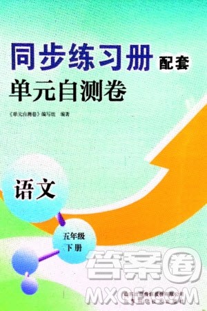 山东科学技术出版社2024年春同步练习册配套单元自测卷五年级语文下册通用版参考答案 山东科学技术出版社2024年春同步练习册配套单元自测卷五年级语文下册通用版参考答案