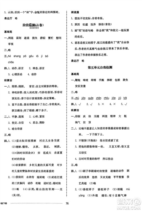 山东科学技术出版社2024年春同步练习册配套单元自测卷五年级语文下册通用版参考答案 山东科学技术出版社2024年春同步练习册配套单元自测卷五年级语文下册通用版参考答案